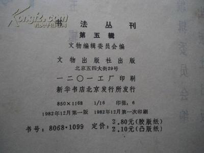 《書法叢刊》第五輯珍本拍賣詳解 1982年首版首印的收藏價(jià)值與品相分析