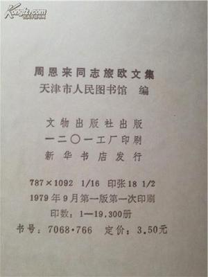 稀世珍籍 《周恩來同志旅歐文集》16開老版影印本亮相孔網(wǎng)拍賣