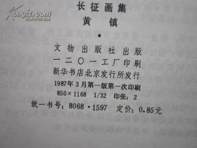 1987年文物出版社初版《長(zhǎng)征畫集》 紅色藝術(shù)的珍貴印記